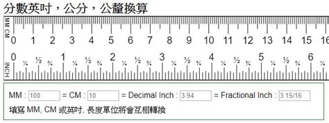 一寸 cm 換算|分數英吋，公分，公釐換算。一吋幾公分？(inch = cm = mm)